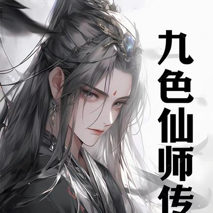 九色仙师传